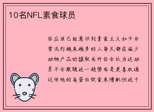 10名NFL素食球员 