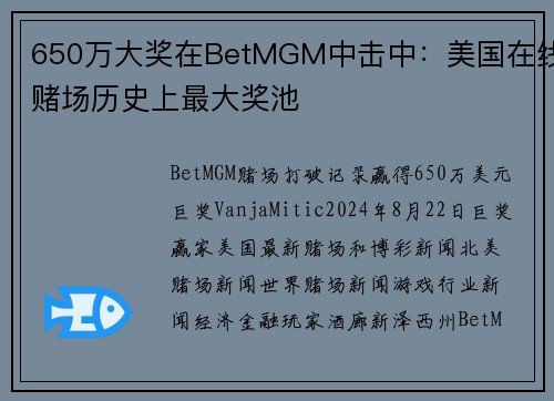 650万大奖在BetMGM中击中：美国在线赌场历史上最大奖池
