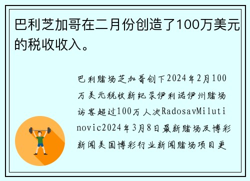 巴利芝加哥在二月份创造了100万美元的税收收入。