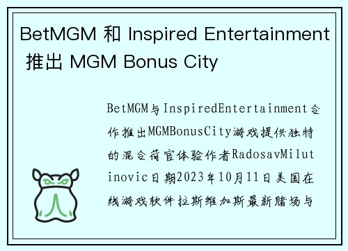 BetMGM 和 Inspired Entertainment 推出 MGM Bonus City