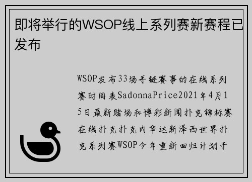 即将举行的WSOP线上系列赛新赛程已发布