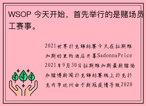 WSOP 今天开始，首先举行的是赌场员工赛事。